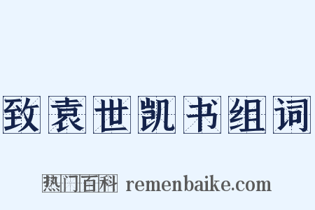 致袁世凯书组词是什么意思的图片